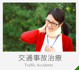 交通事故治療